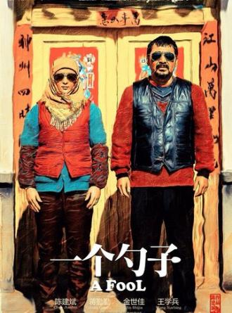 Дурак (фильм 2014)