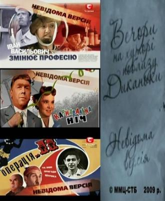 Неизвестная версия (сериал 2008)