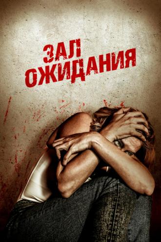 Зал ожидания (фильм 2018)