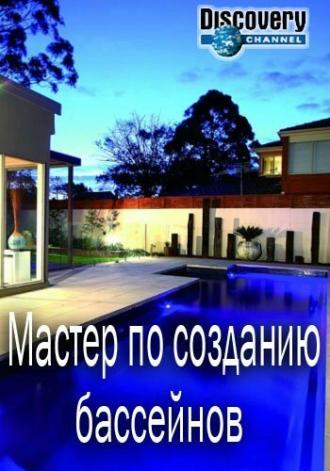 Мастер по созданию бассейнов (сериал 2014)