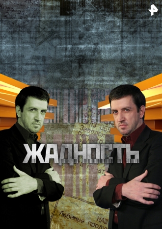 Жадность (2012)