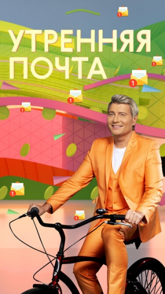 Утренняя почта (сериал 1974)