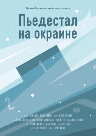 Пьедестал на окраине (фильм 2015)