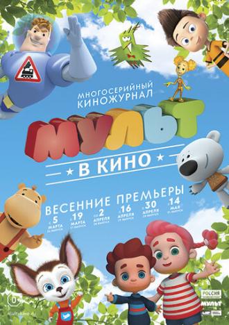 МУЛЬТ в кино. Выпуск №29 (фильм 2016)