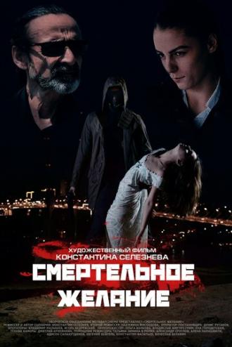 Смертельное желание (фильм 2017)