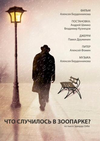 Что случилось в зоопарке? (фильм 2016)