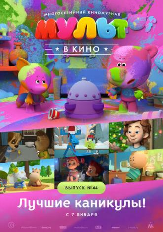 МУЛЬТ в кино. Выпуск №44. Лучшие каникулы! (фильм 2016)