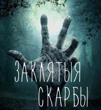 Проклятые сокровища (сериал 2017)