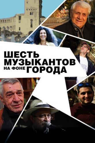 Шесть музыкантов на фоне города (фильм 2016)