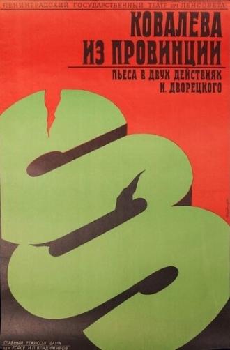 Ковалева из провинции (фильм 1975)