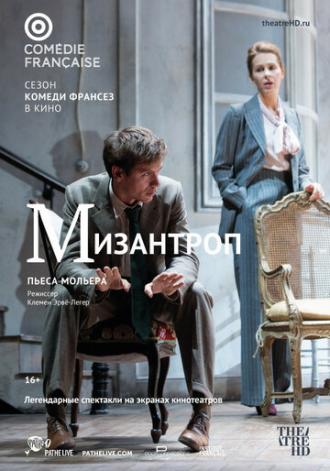 Комеди Франсез: Мизантроп (фильм 2017)