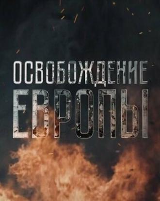 Освобождение Европы (сериал 2016)