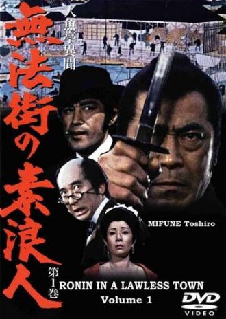 Ронин в городе без закона (сериал 1977)