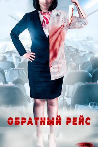 Обратный рейс (фильм 2019)