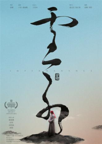 Непостоянство (фильм 2018)