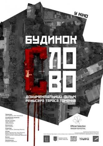 Дом Слово (фильм 2017)