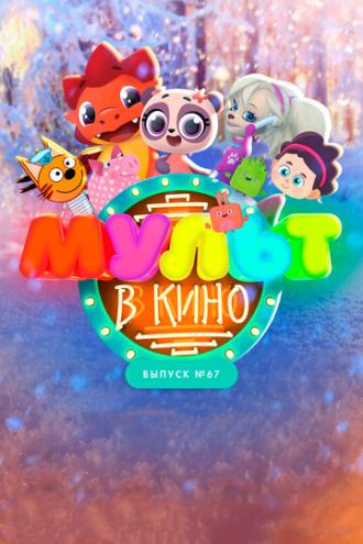 МУЛЬТ в кино. Выпуск №67. Зимний карнавал (фильм 2017)