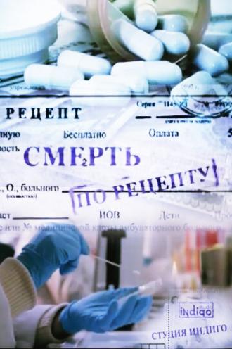 Смерть по рецепту (фильм 2010)