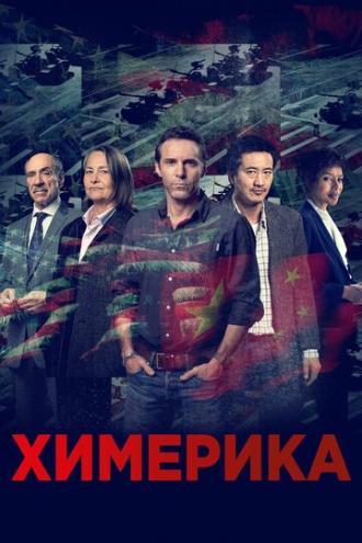 Химерика (сериал 2019)