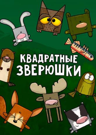 Квадратные зверюшки (сериал 2012)