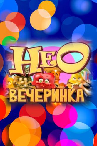 НЕОвечеринка (сериал 2013)