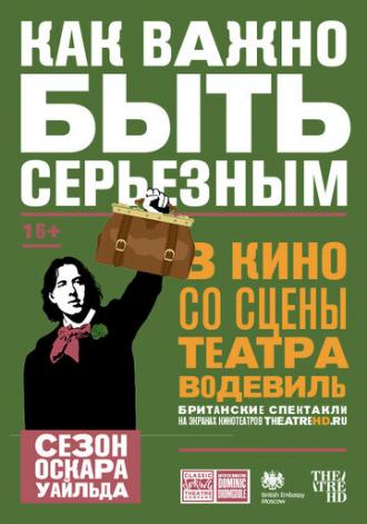 Как важно быть серьезным (фильм 2018)