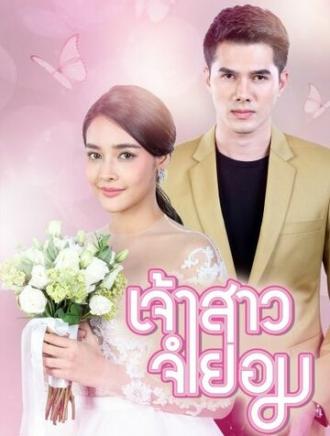 Невеста поневоле (сериал 2018)