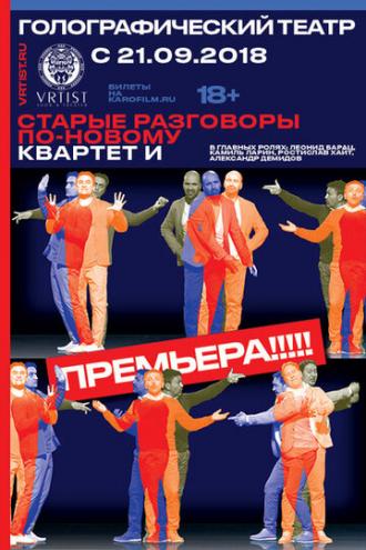 Старые разговоры по-новому (фильм 2018)