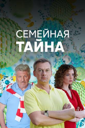 Семейная тайна (сериал 2018)