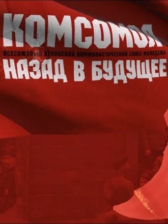 Комсомол. Назад в будущее (фильм 2018)