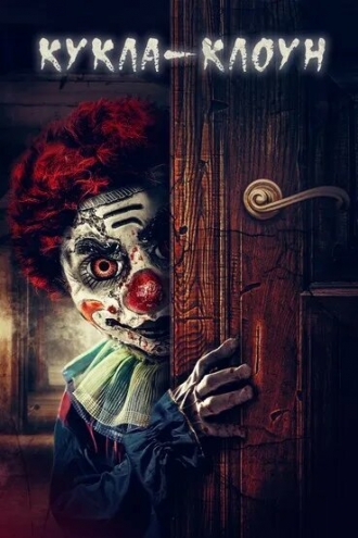 ClownDoll (фильм 2019)