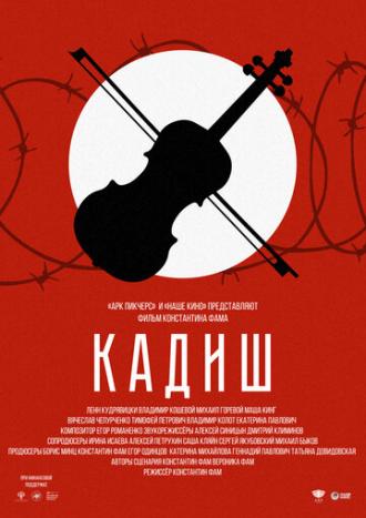 Кадиш (фильм 2019)