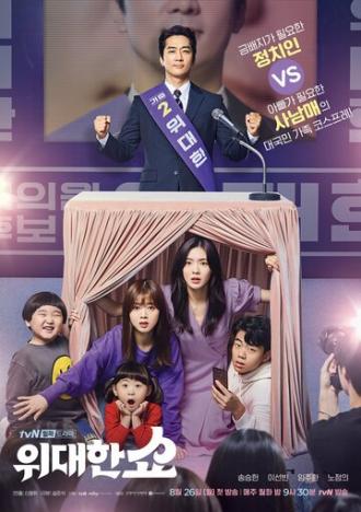 Великое шоу (сериал 2019)