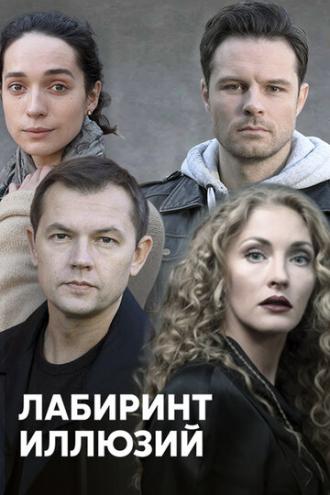 Лабиринт иллюзий (сериал 2019)