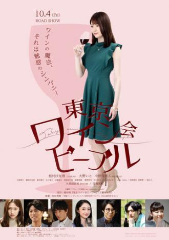 Токийские любители вина (фильм 2019)