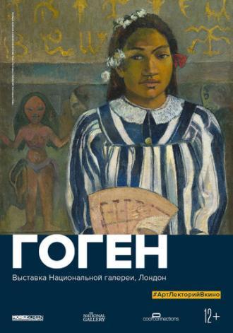 Гоген (фильм 2019)