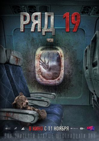 Ряд 19 (фильм 2020)