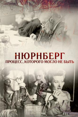 Нюрнберг. Процесс, которого могло не быть (фильм 2015)