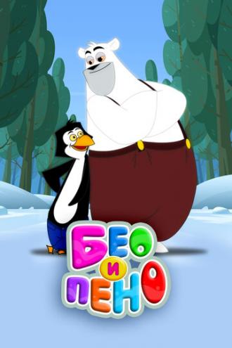 Бео и Пено (сериал 2019)