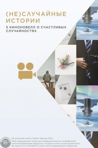 случайные  истории (фильм 2020)