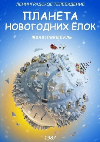 Планета Новогодних ёлок (фильм 1987)