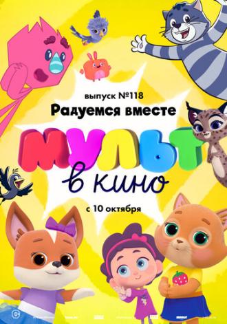 МУЛЬТ в кино. Выпуск №118. Радуемся вместе (фильм 2020)