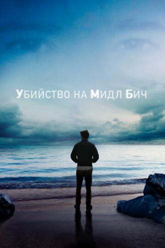 Убийство на Мидл Бич (сериал 2020)