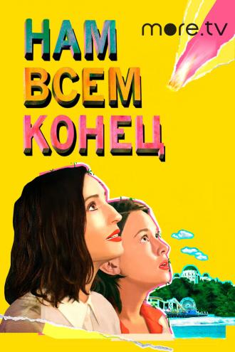 Нам всем конец (фильм 2021)