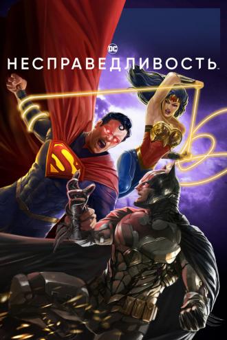 Несправедливость: Боги среди нас (фильм 2021)