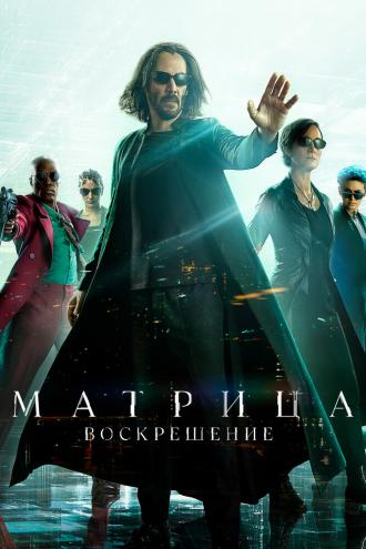 Матрица: Воскрешение (фильм 2021)