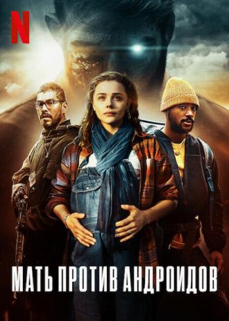 Мать/андроид (фильм 2021)