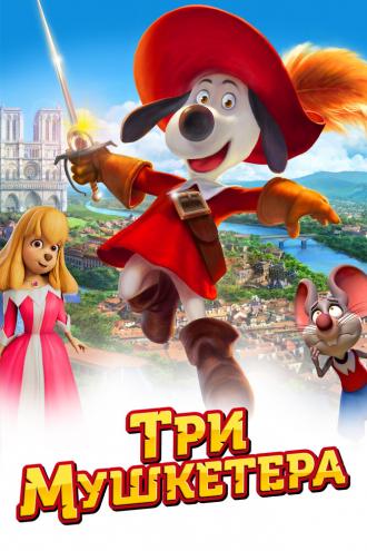 Три мушкетера (фильм 2021)