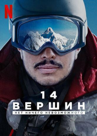14 вершин: Нет ничего невозможного (фильм 2021)