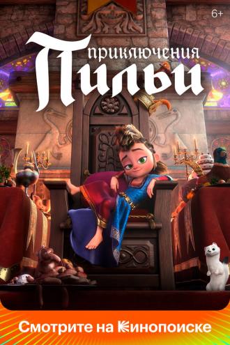 Приключения Пильи (фильм 2021)